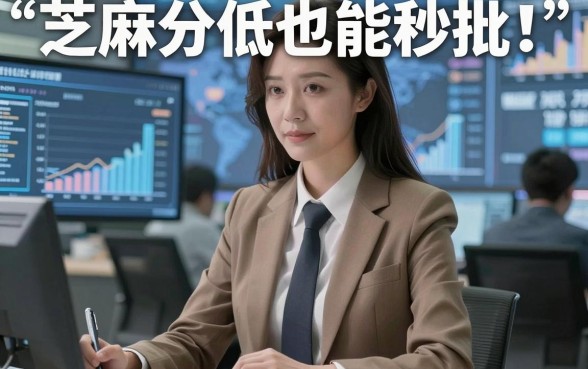 芝麻分低也能秒批!这几个容易下款不看芝麻分的口子千万别错过