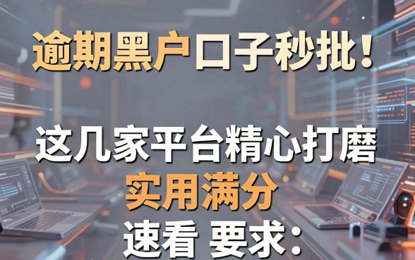 逾期黑户口子秒批！这几家平台精心打磨，实用满分，速看！