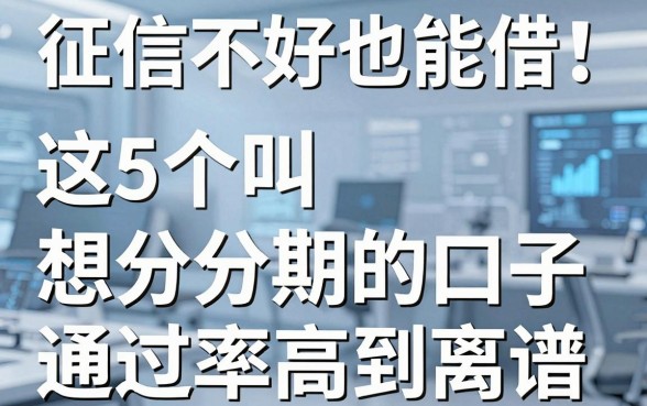 征信不好也能借!这5个叫想分期的口子通过率高到离谱