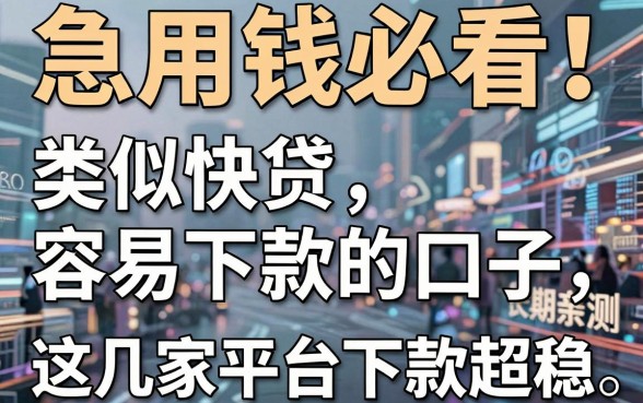 急用钱必看!类似快贷容易下款的口子,长期亲测这几家平台下款超稳!