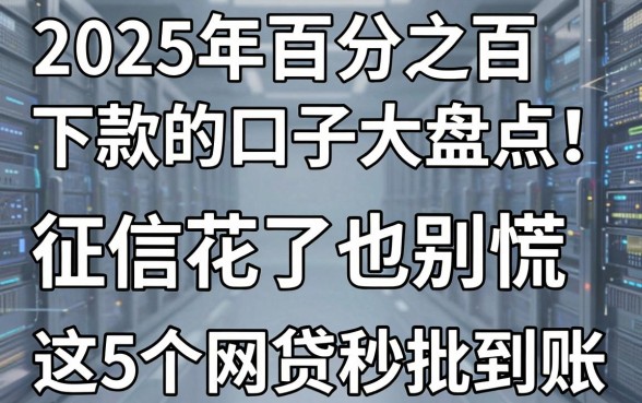 2025年百分之百下款的口子大盘点!征信花了也别慌,这5个网贷秒批到账