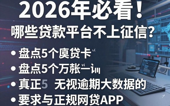 2026年必看!哪些贷款平台不上征信?盘点5个真正无视逾期大数据的正规网贷APP