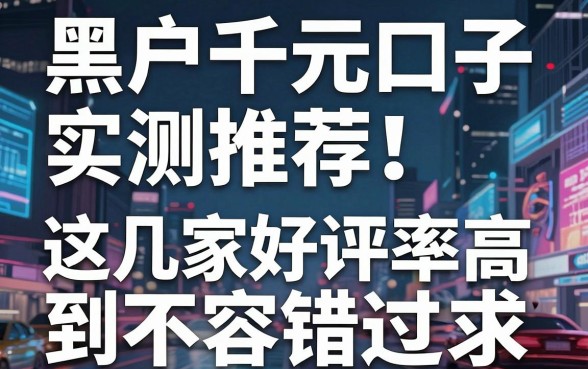 黑户千元口子实测推荐！这几家好评率高到不容错过