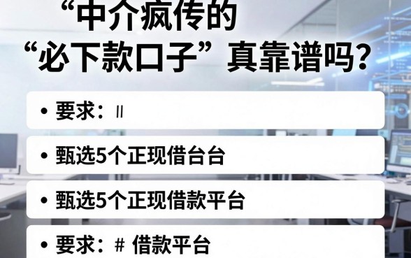 中介疯传的“必下款口子”真靠谱吗?甄选5个正规借款平台!