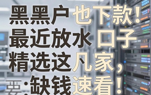 黑户也下款!最近放水口子精选这几家,缺钱速看!