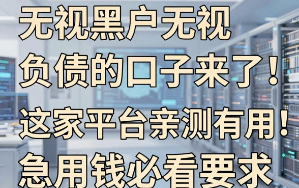 无视黑户无视负债的口子来了！这几家平台亲测有用，急用钱必看