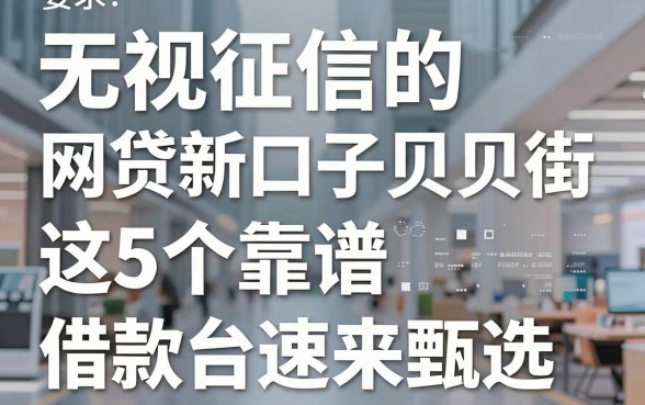 无视征信的网贷新口子贝贝街,这5个靠谱借款平台速来甄选!