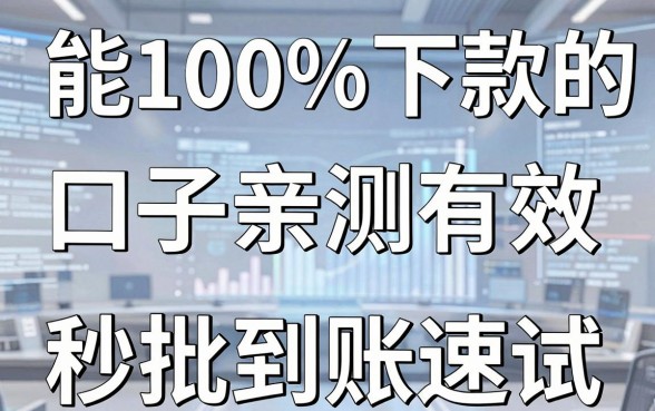 能100%下款的口子亲测有效,这几家秒批到账速试!