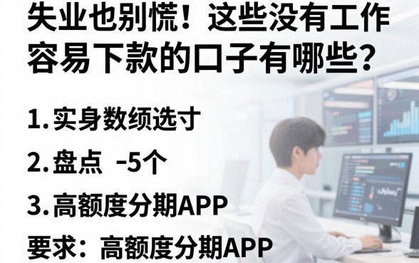 失业也别慌!这些没有工作容易下款的口子有哪些?盘点5个高额度分期APP