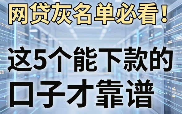 网贷灰名单必看！这5个能下款的口子才靠谱