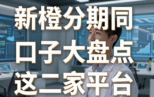 新橙分期同款口子大盘点,这几家平台真的稳!