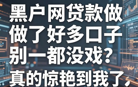 黑户网贷款做了好多口子都没戏?别急,这几家平台真的惊艳到我了!