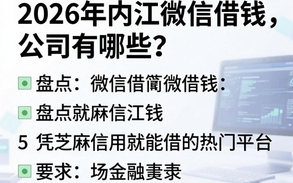 2026年内江微信借钱公司有哪些?盘点5个凭芝麻信用就能借的热门平台