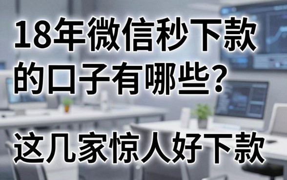 18年微信秒下款的口子有哪些？这几家惊人好下款！