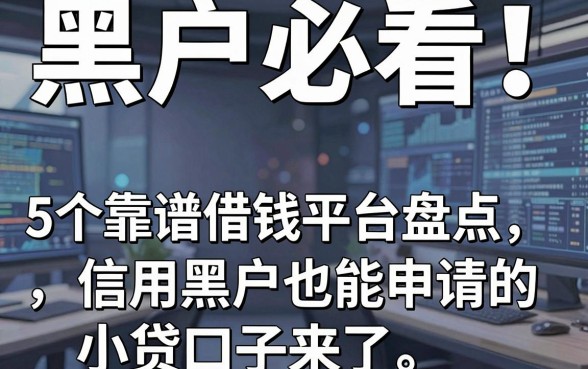 黑户必看！5个靠谱借钱平台盘点，信用黑户也能申请的小贷口子来了