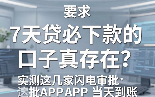 7天贷必下款的口子真存在?实测这几家闪电审批APP当天到账