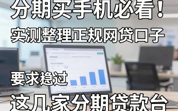 分期买手机必看!实测整理正规网贷口子,这几家分期贷款平台稳过