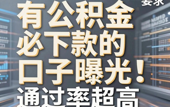 有公积金必下款的口子曝光！这5个公积金网贷平台通过率超高