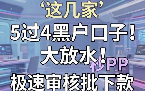 5过4黑户口子大放水!这几家极速审核APP秒批下款
