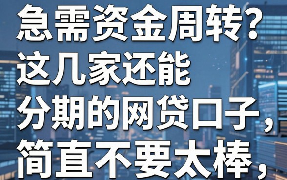 急需资金周转?这几家还能分期的网贷口子,简直不要太棒!