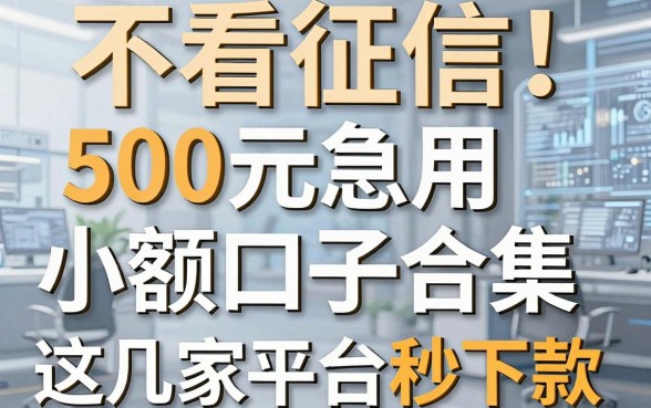 不看征信!500元急用小额口子合集,这几家平台秒下款!