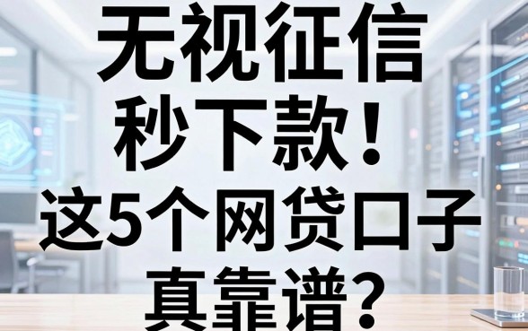 无视征信秒下款!这5个网贷口子真靠谱
