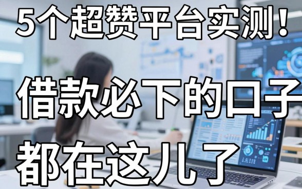 5个超赞平台实测!借款必下的口子都在这儿了