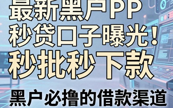 最新黑户PP秒贷口子曝光!秒批秒下款,黑户必撸的借款渠道深度拆解