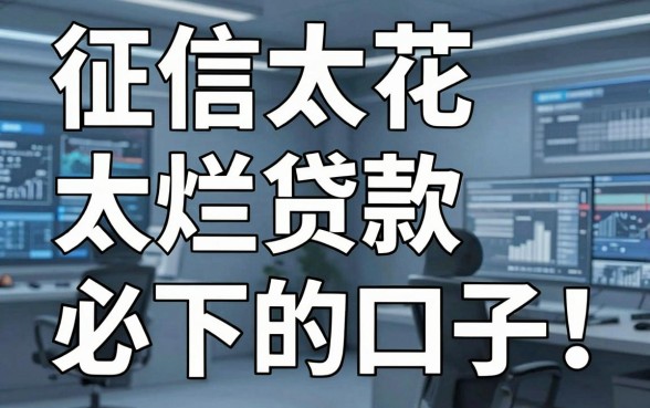 征信太花太烂贷款必下的口子!这几家平台实用满分,亲测有效