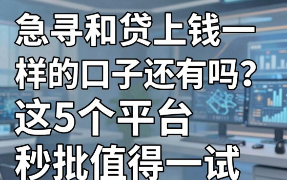 急寻和贷上钱一样的口子还有吗?这5个平台秒批值得一试!