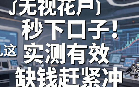 无视花户秒下口子!这几家实测有效,缺钱赶紧冲