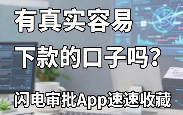 有真实容易下款的口子吗?这几家闪电审批App速速收藏!