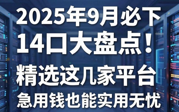 2025年9月必下14口子大盘点!精选这几家平台,急用钱也能实用无忧!