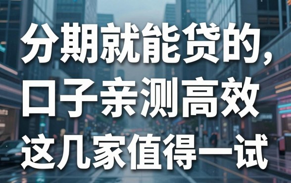 分期车就能贷的口子亲测高效，这几家值得一试！