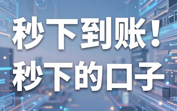 秒下到账!盘点几家贷款秒下的口子,急用钱必看!