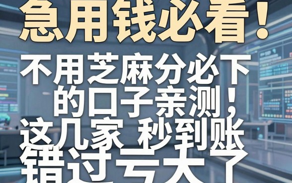 急用钱必看!不用芝麻分必下的口子亲测这几家秒到账,错过亏大了