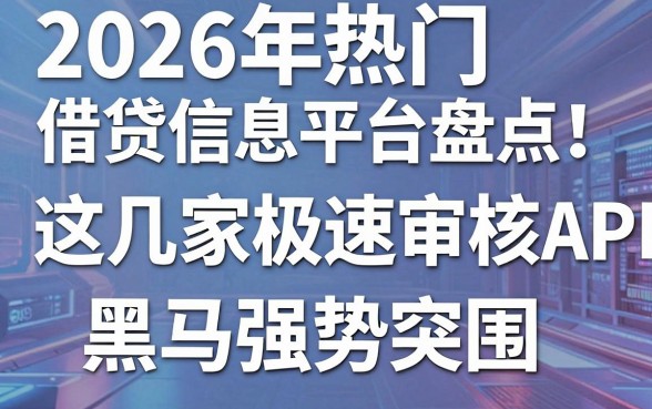 2026年热门借贷信息平台盘点：这几家极速审核APP黑马强势突围！