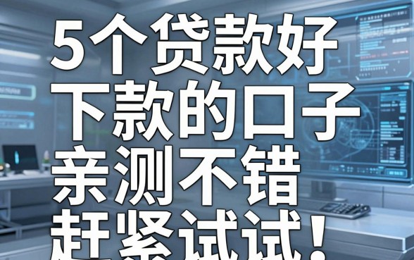 5个贷款好下款的口子,亲测不错赶紧试试!