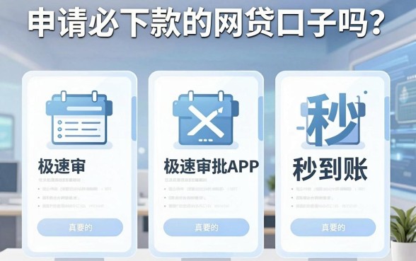 “申请必下款的网贷口子吗”?实测这几家极速审批APP,秒到账真的稳!
