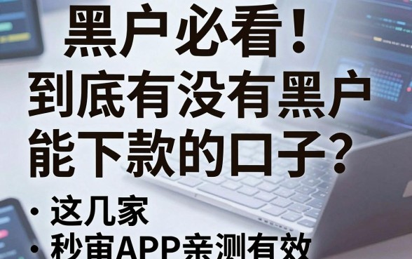 黑户必看!到底有没有黑户能下款的口子?这几家秒审APP亲测有效
