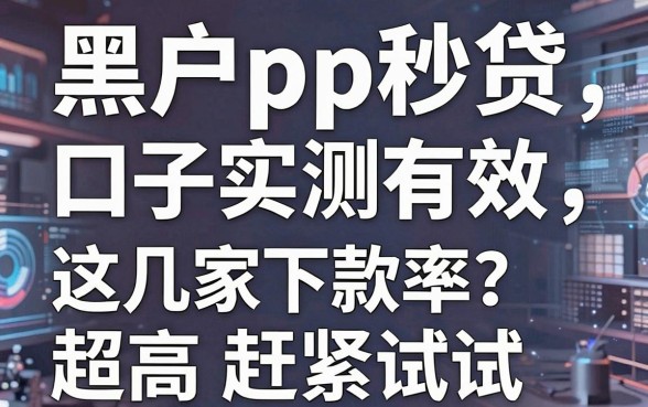 黑户pp秒贷口子实测有效,这几家下款率超高赶紧试试!