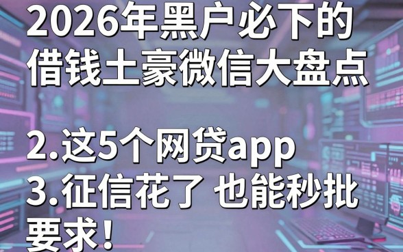 2026年黑户必下的借钱土豪微信大盘点，这5个网贷app征信花了也能秒批！
