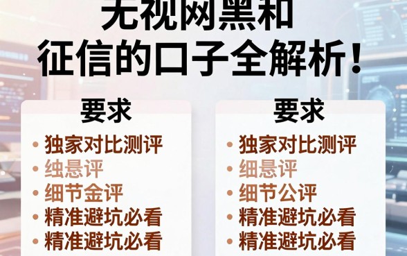 无视网黑和征信的口子全解析!独家对比测评,精准避坑必看