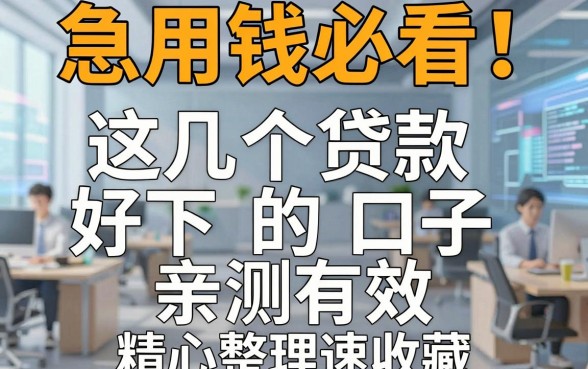 急用钱必看!这几个贷款好下的口子亲测有效,精心整理速收藏