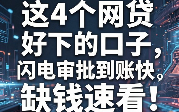 这4个网贷好下的口子,闪电审批到账快,缺钱速看!