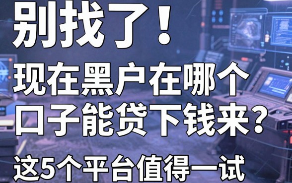 别找了！现在黑户在哪个口子能贷下钱来？这5个平台值得一试！
