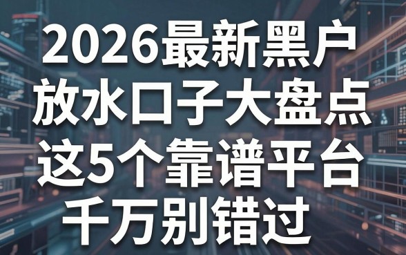 2026最新黑户放水口子大盘点,这5个靠谱平台千万别错过!