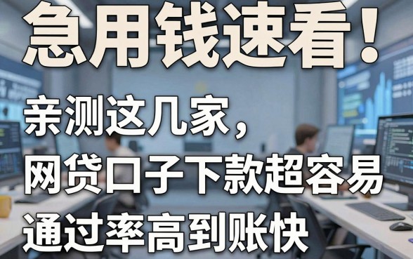 急用钱速看！亲测这几家网贷口子下款超容易，通过率高到账快