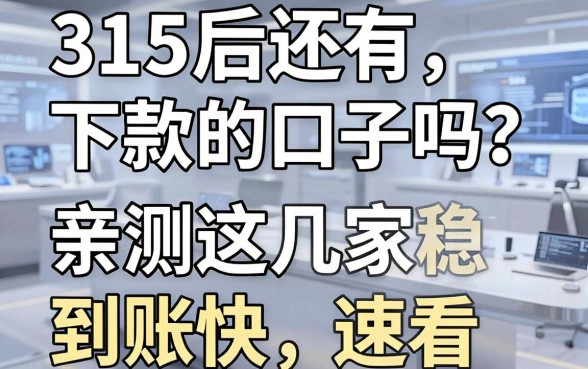 315后还有下款的口子吗?亲测这几家下款稳、到账快,速看!