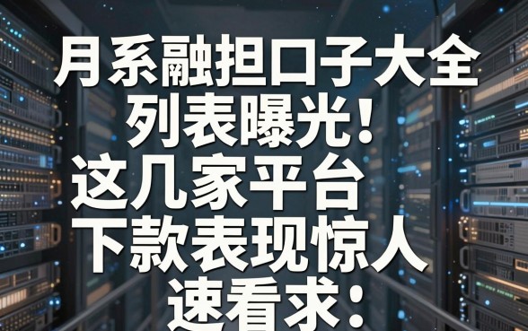 月系融担口子大全列表曝光!这几家平台下款表现惊人,速看